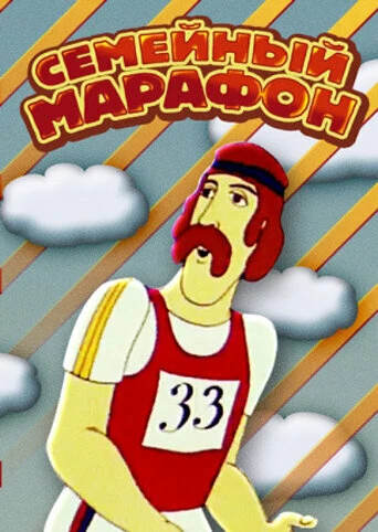 Постер Семейный марафон 1981