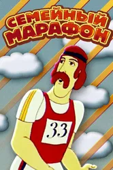 Семейный марафон 1981 постер