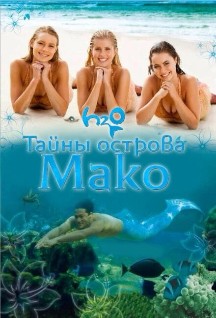 Постер Тайны острова Мако 2013