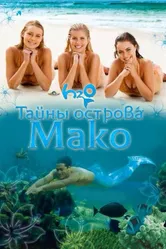 Тайны острова Мако 2013 постер
