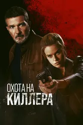Охота на киллера 2024 постер