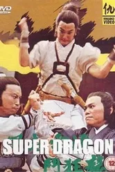 Супер дракон 1976 постер