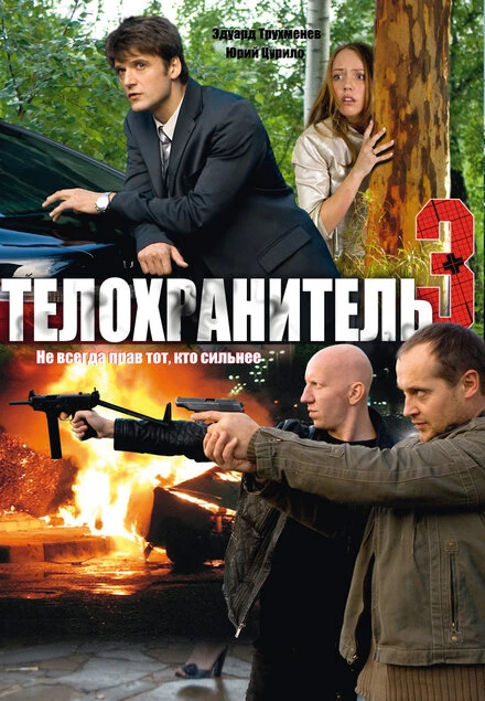 Постер Телохранитель 3 2010