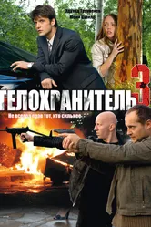Телохранитель 3 2010 постер