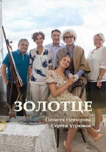 Постер Золотце 2017