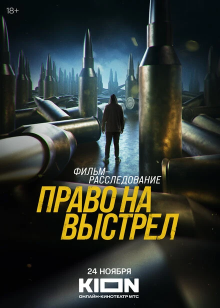 Постер Право на выстрел 2023