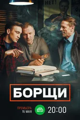 Борщи 2022 постер