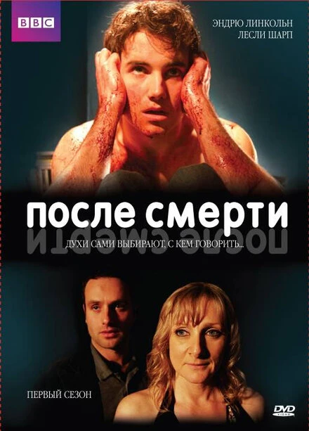 Постер После смерти 2005, Великобритания
