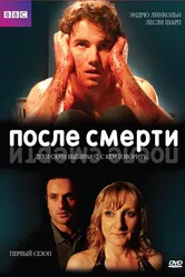 После смерти 2005, Великобритания постер