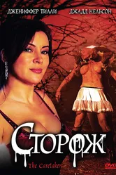 Сторож 2008 постер