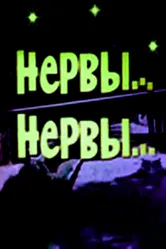Нервы, нервы 1972 постер