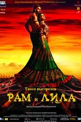 Рам и Лила 2013 постер