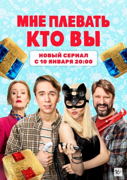 Постер Мне плевать, кто вы 2021