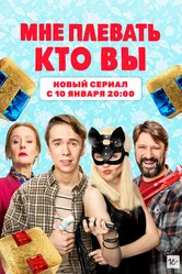 Мне плевать, кто вы 2021 постер