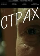 Страх 2025, Россия постер
