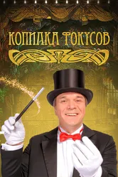 Копилка фокусов 2010 постер