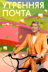 Утренняя почта 1974 постер