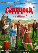 Сердцеед постер