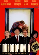 Поговорим о сексе 2001 постер