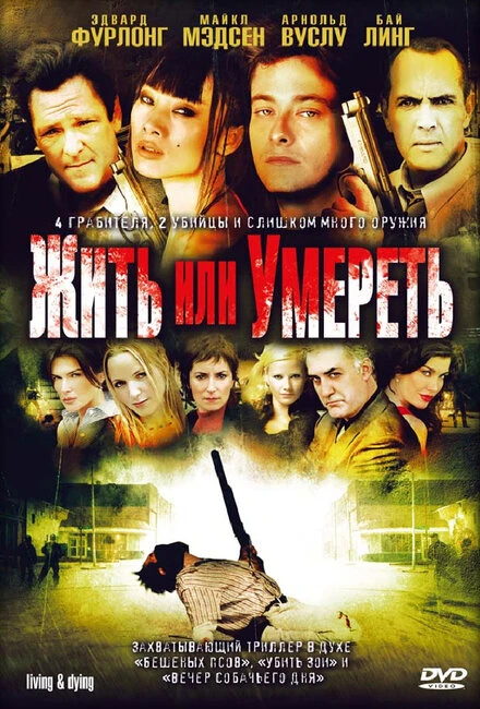 Постер Жить или умереть 2007
