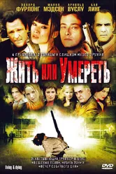 Жить или умереть 2007 постер
