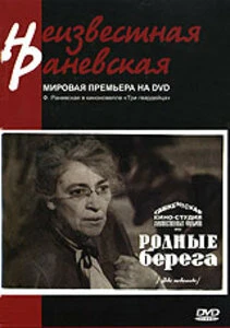 Постер Родные берега 1943