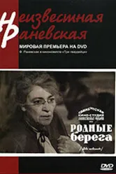 Родные берега 1943 постер