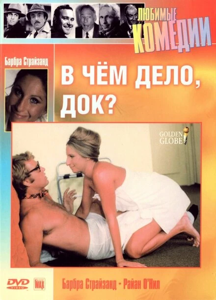 Постер В чем дело, док? 1972