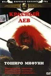 Красный лев 1969 постер