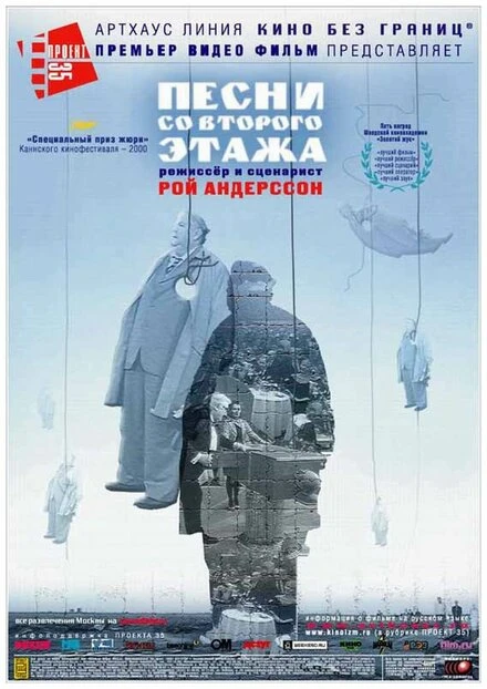 Постер Песни со второго этажа 2000