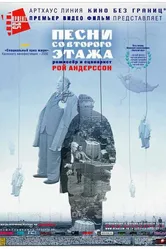 Песни со второго этажа 2000 постер