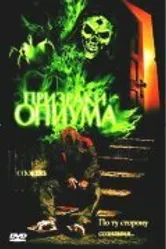 Призраки опиума 2001 постер