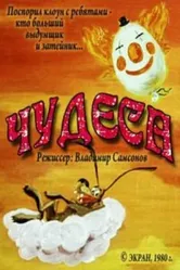 Чудеса 1980 постер