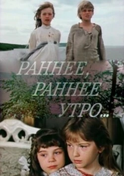 Постер Раннее, раннее утро... 1983