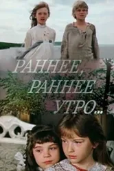 Раннее, раннее утро... 1983 постер