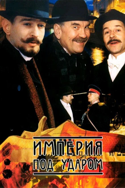 Постер Империя под ударом 2000