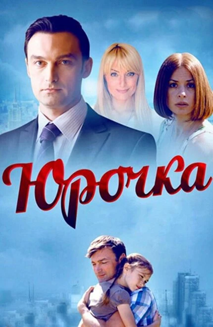Постер Юрочка 2015