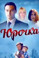 Юрочка 2015 постер