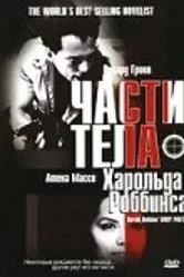 Части тела Харольда Роббинса 2001 постер