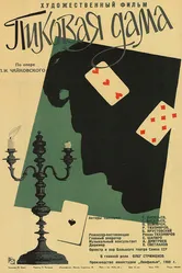 Пиковая дама 1960 постер