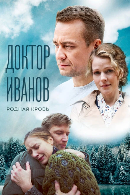 Постер Доктор Иванов 5. Родная кровь 2023