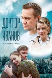 Доктор Иванов 5. Родная кровь 2023 постер