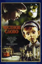 Честное слово 1978 постер