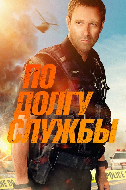 Постер По долгу службы 2019