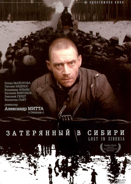 Постер Затерянный в Сибири 1991