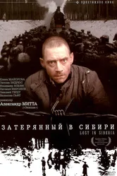 Затерянный в Сибири 1991 постер
