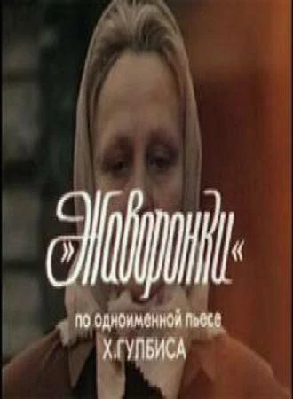 Постер Жаворонки 1981