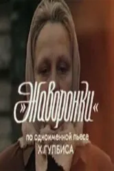 Жаворонки 1981 постер