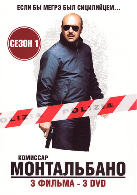 Постер Комиссар Монтальбано 1999