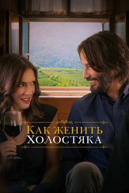 Постер Как женить холостяка 2018
